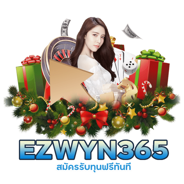 EZWYN365 สมัครรับทุนฟรีทันที