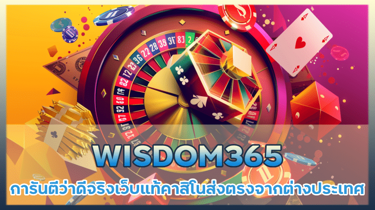 WISDOM365 การันตีว่าดีจริง