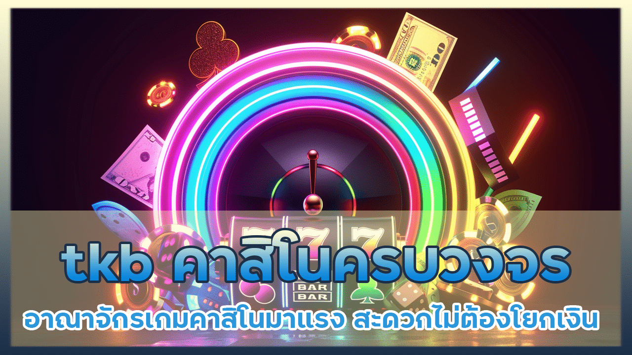 tkb คาสิโนครบวงจร