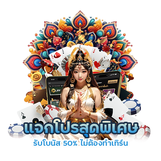 รับโบนัส 50% ไม่ต้องทำเทิร์น