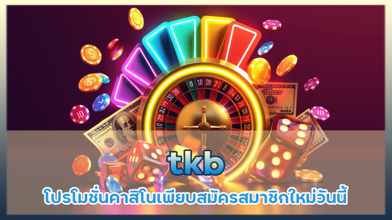 tkb โปรโมชั่นคาสิโนเพียบ