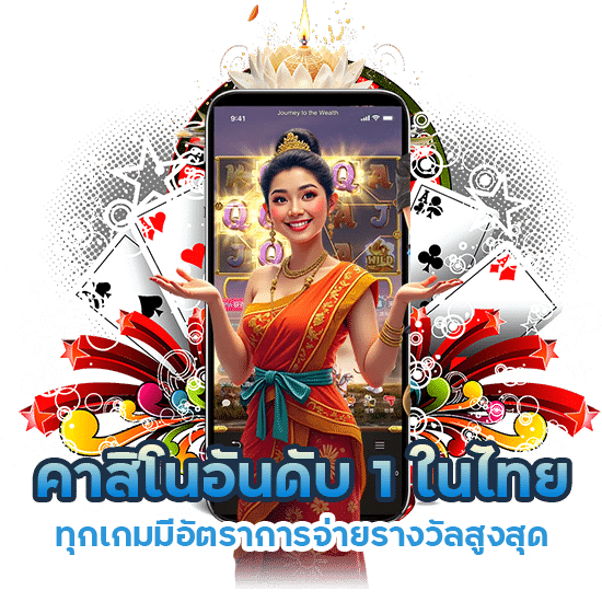 คาสิโนอันดับ 1 ในไทย