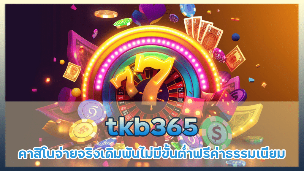 tkb365 คาสิโนจ่ายจริง