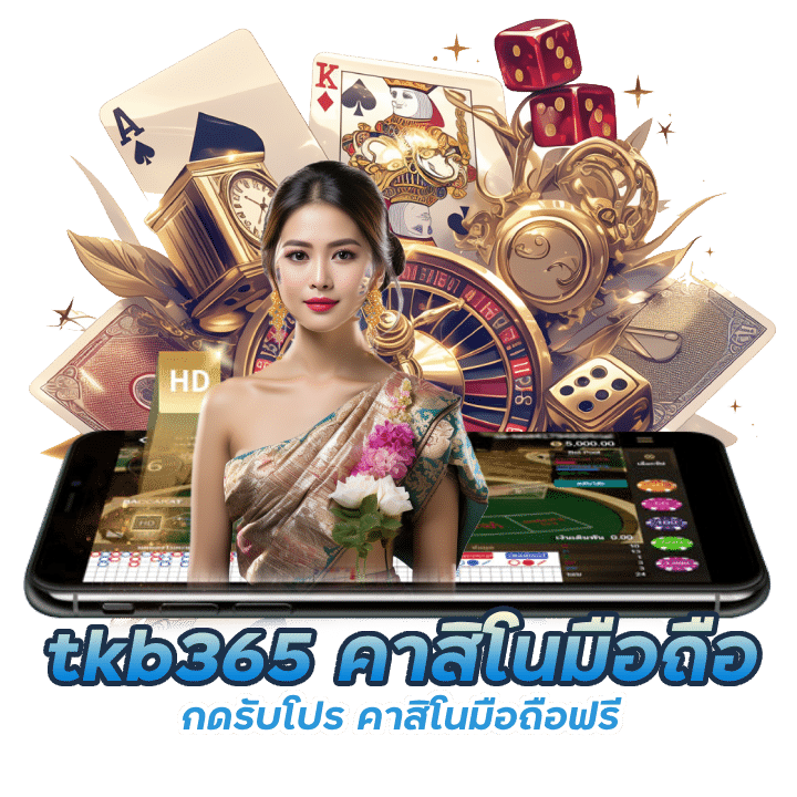 กดรับโปร คาสิโนมือถือฟรี