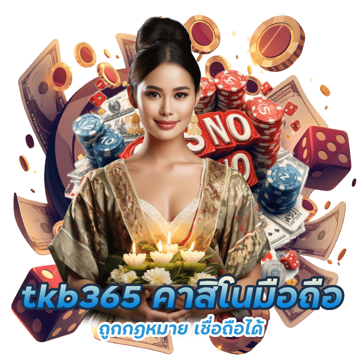 tkb365 ถูกกฎหมาย เชื่อถือได้