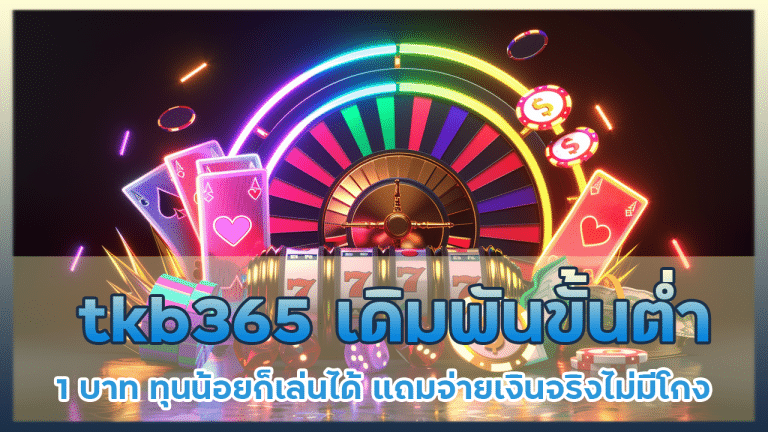 tkb365 เดิมพันขั้นต่ำ 1 บาท