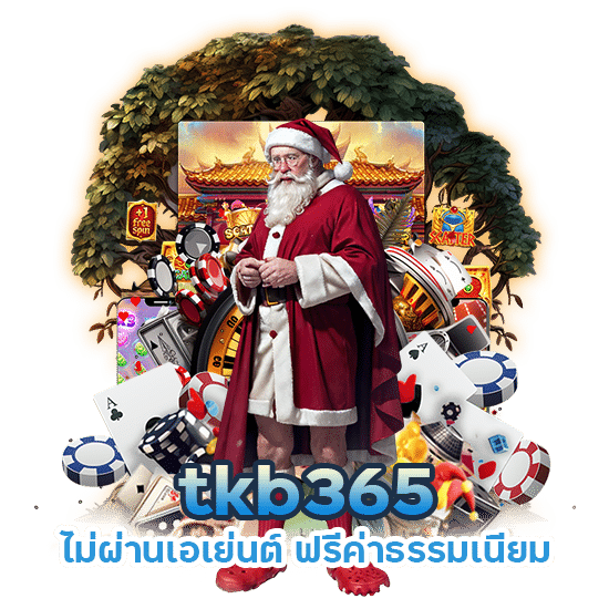 tkb365 ไม่ผ่านเอเย่นต์ ฟรีค่าธรรมเนียม