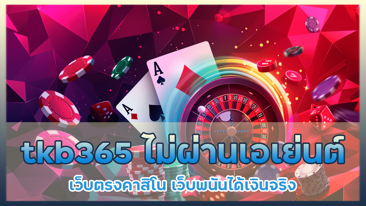 tkb365 ไม่ผ่านเอเย่นต์