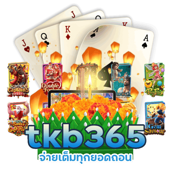 tkb365 จ่ายเต็มทุกยอดถอน