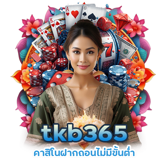 tkb365 คาสิโนฝากถอนไม่มีขั้นต่ำ