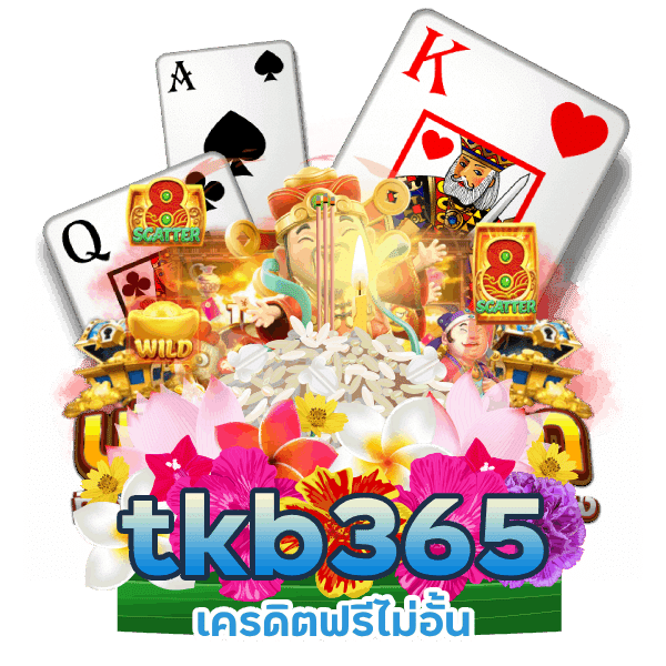 tkb365 เครดิตฟรีไม่อั้น