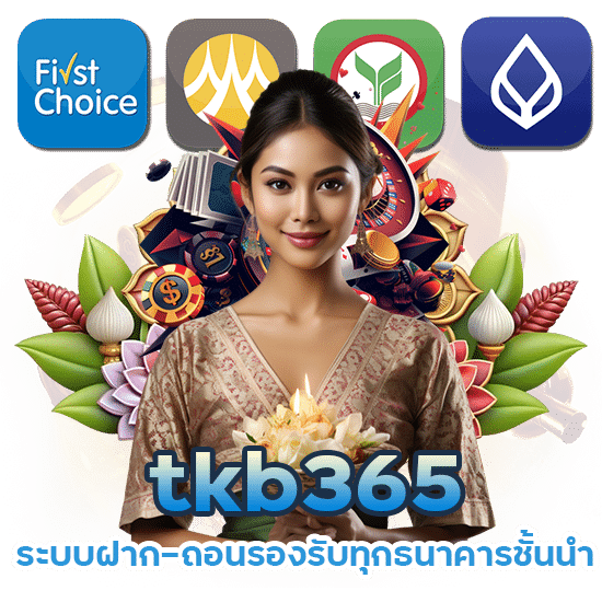 tkb365 รองรับทุกธนาคารชั้นนำ