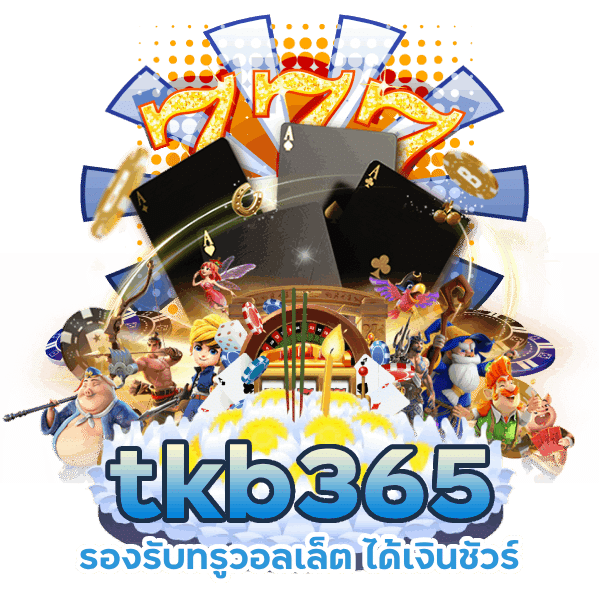 tkb365 รองรับทรูวอลเล็ต