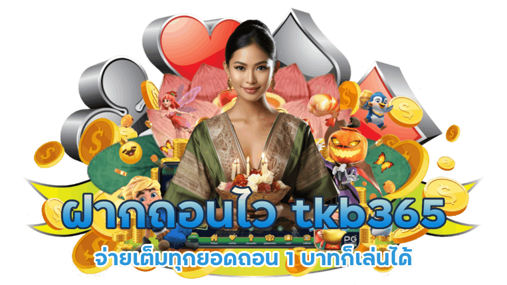 tkb365 ฝากถอนไวที่สุดในไทย