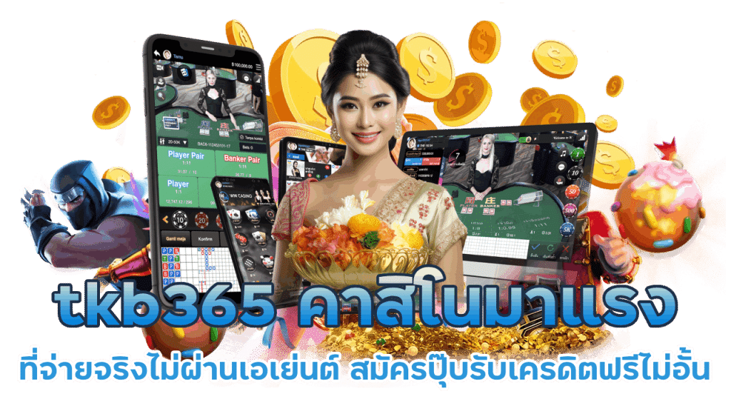 tkb365 ครบจบทุกค่ายเกมในเว็บเดียว