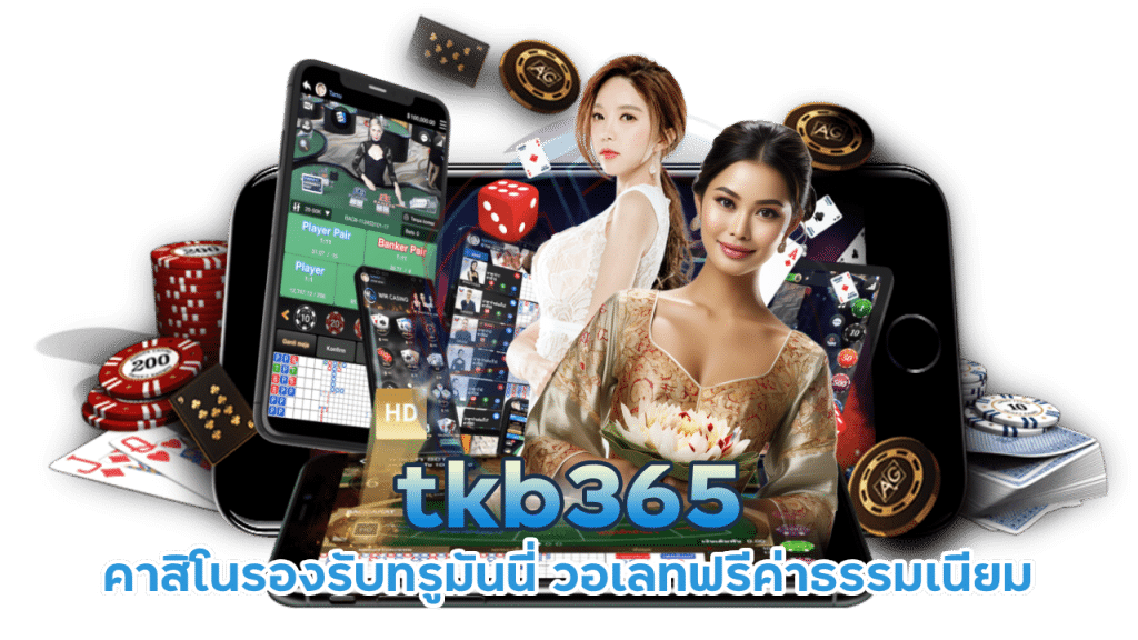 tkb365 ฝากถอนออโต้ ฟรีค่าธรรมเนียม