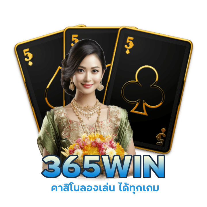 365WIN คาสิโนลองเล่น ได้ทุกเกม