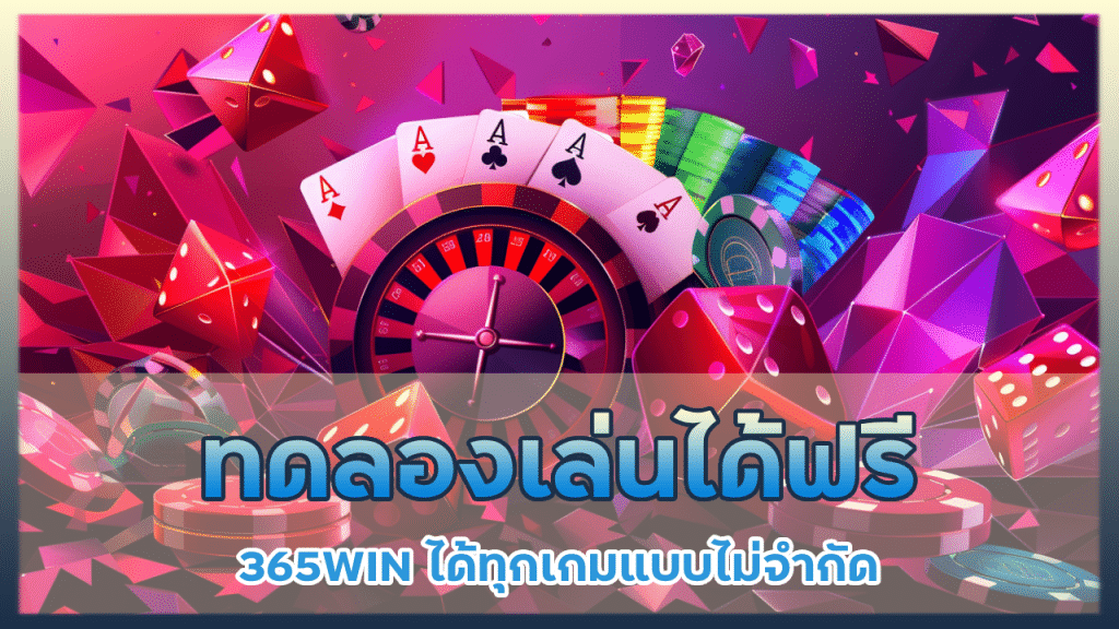 ทดลองเล่นได้ฟรี 365WIN