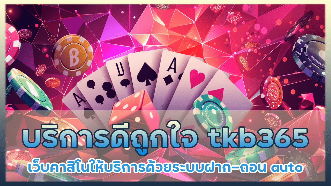 บริการดีถูกใจ tkb365