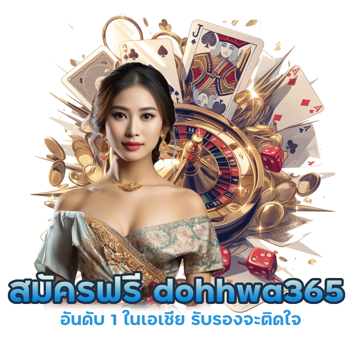 สมัครฟรี คาสิโนแท้