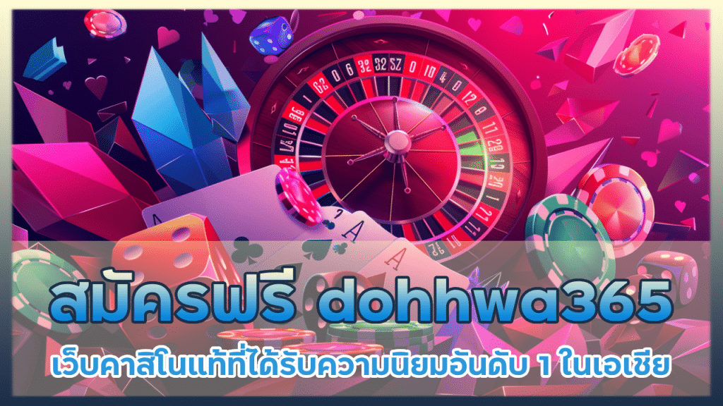 สมัครฟรี dohhwa365