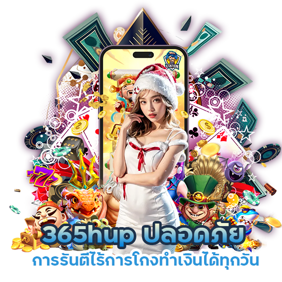 365hup ปลอดภัย การรันตีไร้การโกง