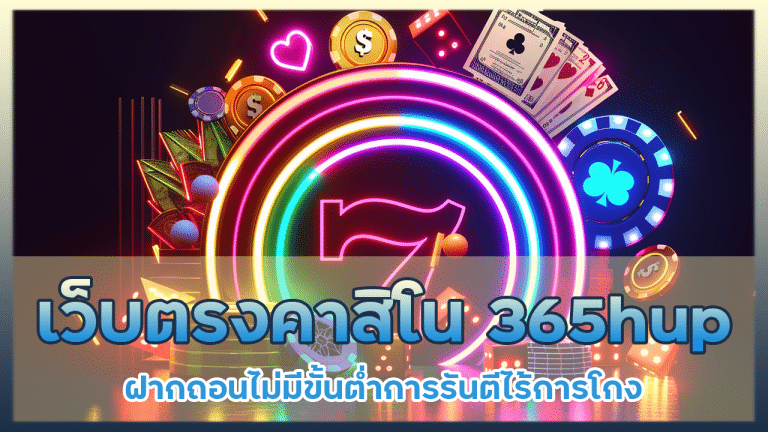 เว็บตรงคาสิโน 365hup