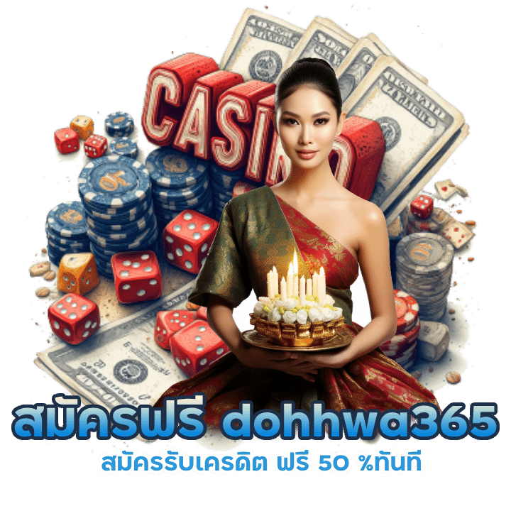 dohhwa365 สมัครรับเครดิต ฟรี 50